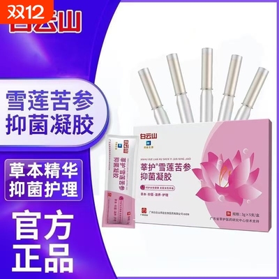 白云山莘护雪莲抑菌凝胶苦参妇科护理保养杀菌正品收缩滋润松弛