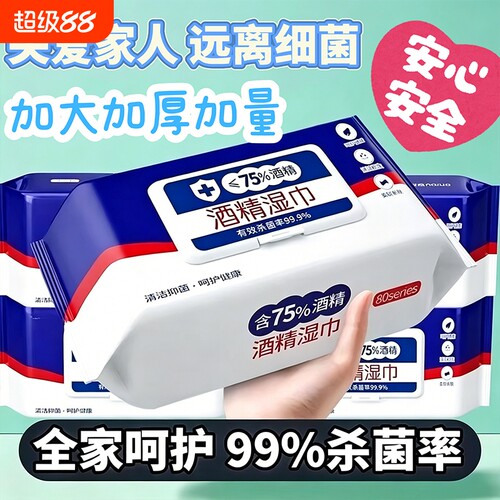 【超3.8w人加购】酒精湿巾