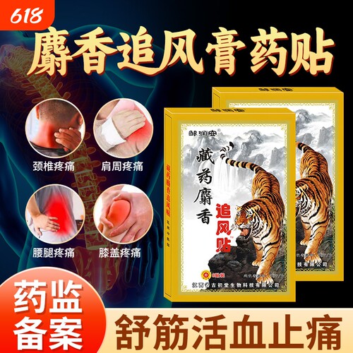麝香追风膏药贴腰肌劳损腰痛舒筋骨贴活血止痛贴膏消炎腰间盘药膏