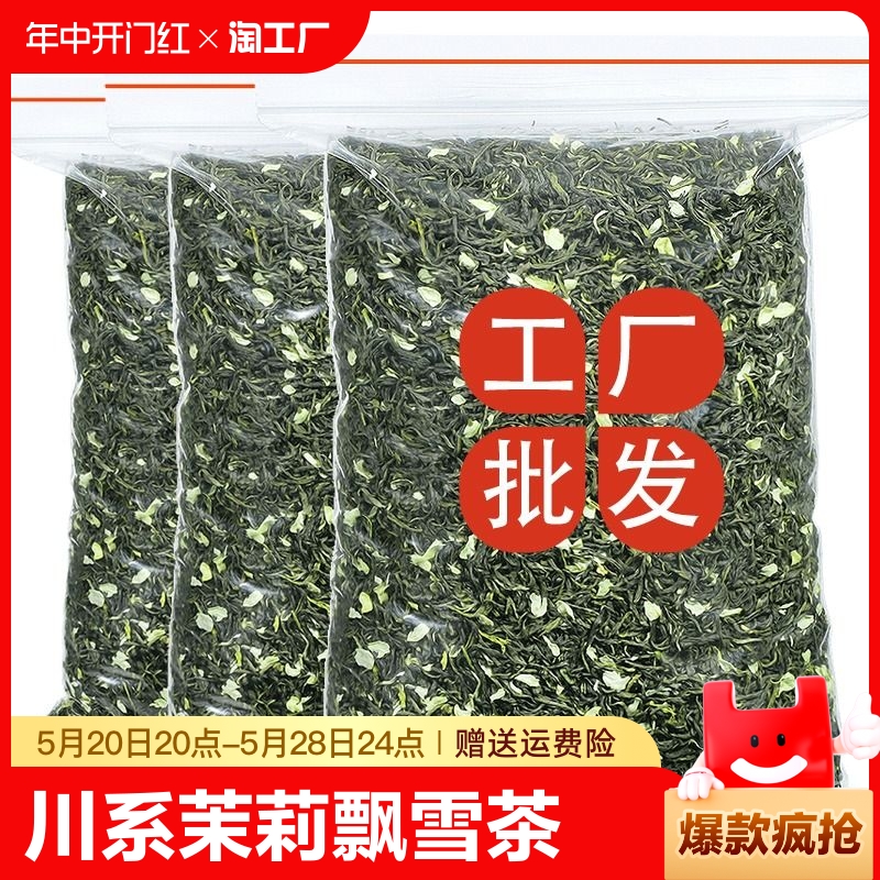 2024新茶茉莉花茶浓香型川系茉莉飘雪茶叶绿茶毛峰碧螺春散装500g