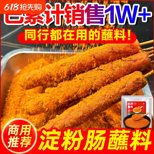 淀粉肠蘸料黄金脆皮烤肠专用调料火腿肠撒料网红调味料商用料刷酱