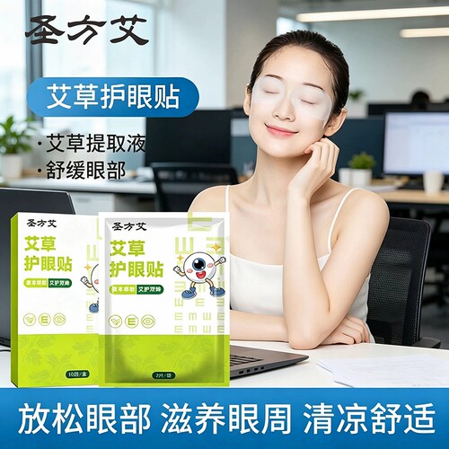 圣方艾草眼贴40贴|超2000次加购