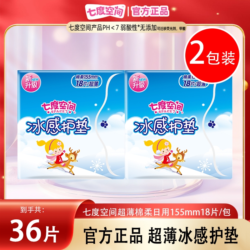 七度空间卫生巾超薄冰感护垫155mm18片装*2包经期姨妈巾正品