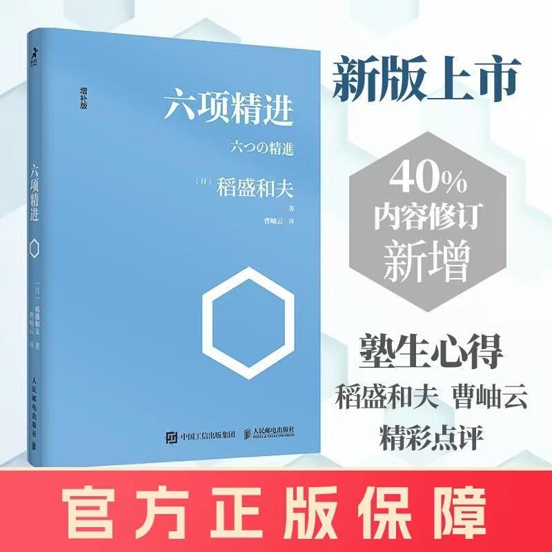 【正版】稻盛和夫六項(xiàng)精進(jìn) 曹岫云譯 稻盛和夫經(jīng)營(yíng)學(xué)經(jīng)典讀本 人民郵電出版社