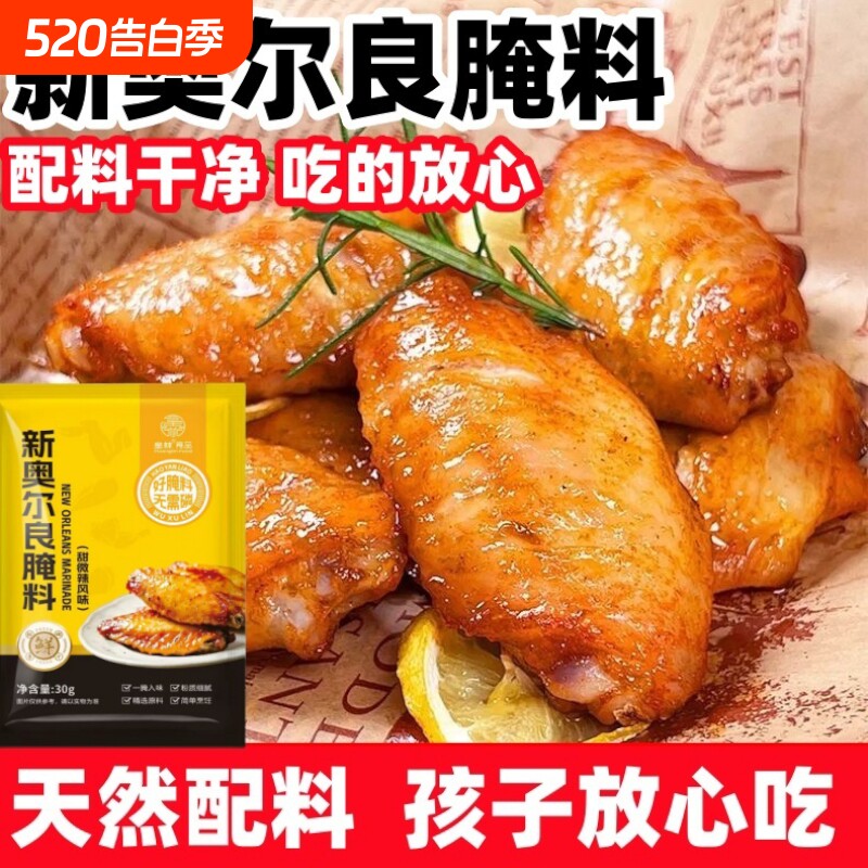 皇林新奥尔良烤翅腌料30g奥尔良烤翅烤鸡腿排骨甜辣味调味料批发