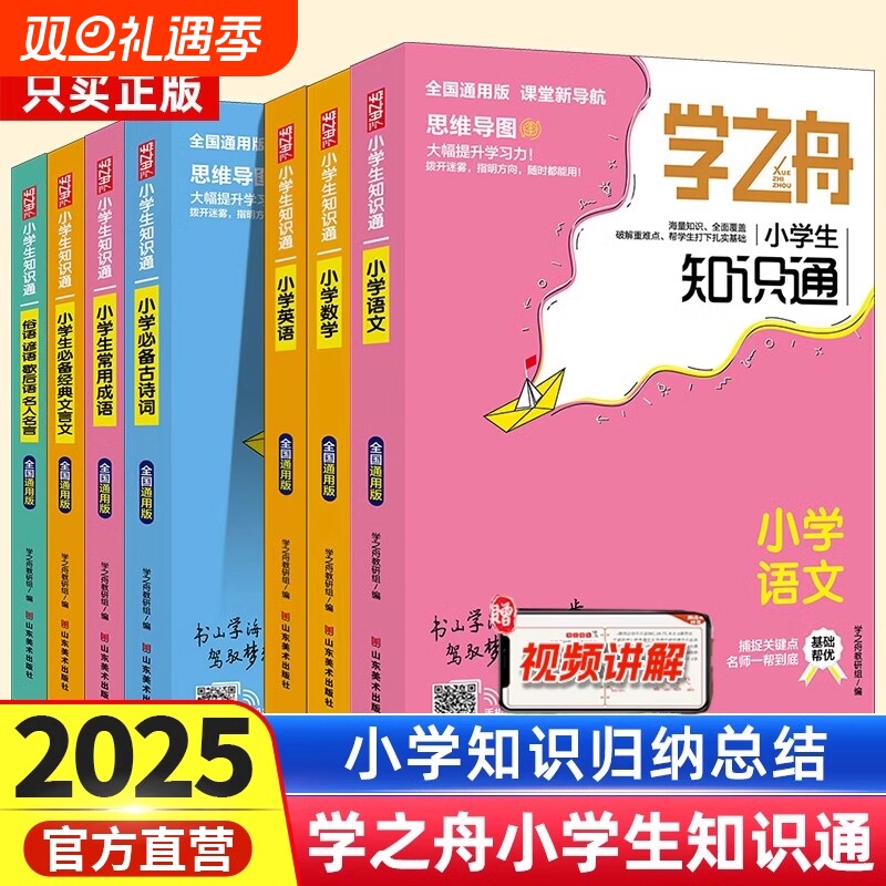 学之舟小学知识通语文数学英语全彩版文言文必背古诗词常用成语初中通