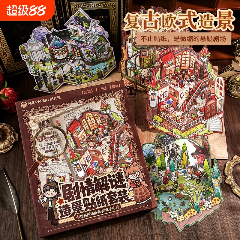 纸先生迷雾剧场造景贴纸礼盒复古造景手工潮流立体贴纸趣味游戏套装微缩场景学生解压手帐素材送礼物图片
