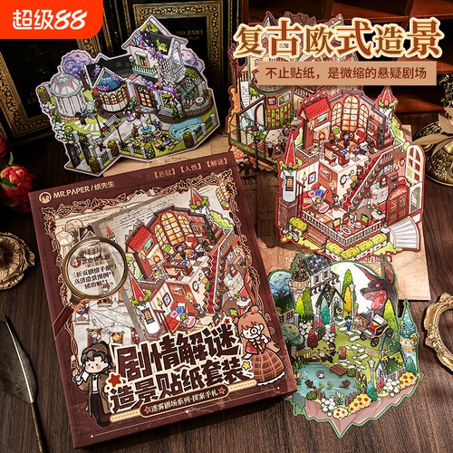 纸先生迷雾剧场造景贴纸礼盒复古造景手工潮流立体贴纸趣味游戏套装微缩场景学生解压手帐素材送礼物
