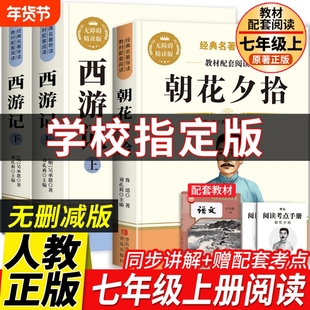 朝花夕拾鲁迅原著正版完整版无删减和西游记七年级上册必读的课外书初一课外阅读书籍必读名著初中7上语文推荐书目配套人教版全套