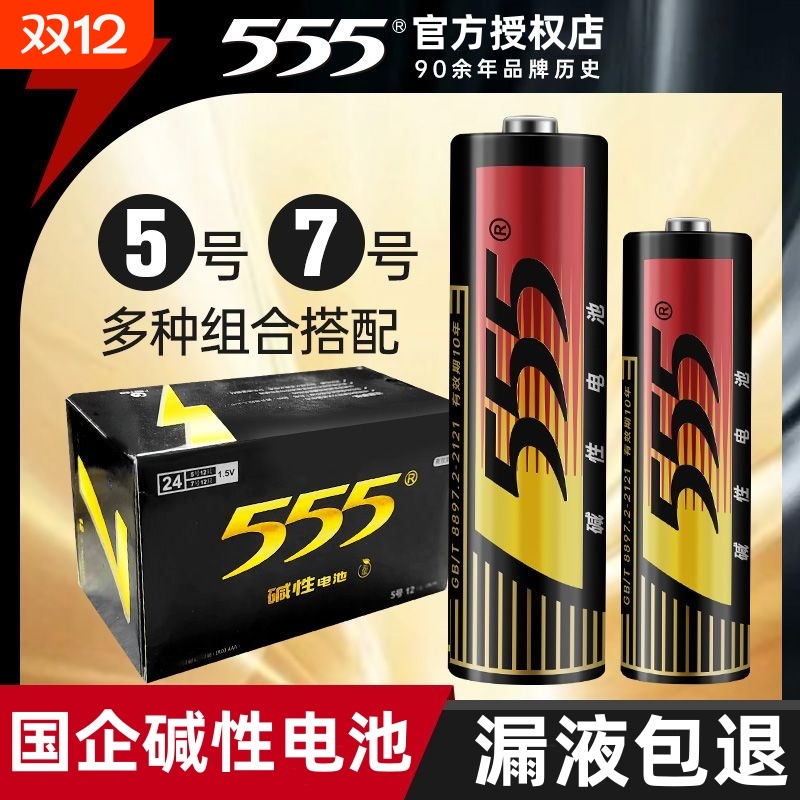 555电池耐用款5号7号碱性五号七号AAA计算器空调遥控器电视钟表儿童玩具车游戏手柄LR03燃气表干电池电子秤