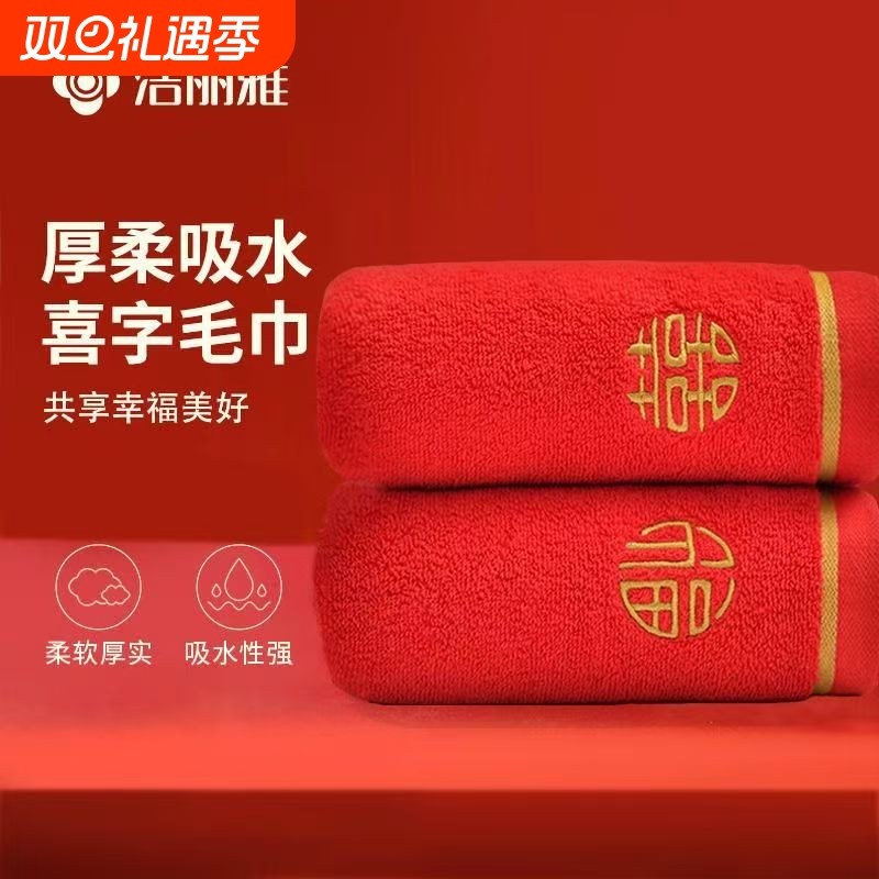 洁丽雅毛巾伴手礼结婚婚庆纯棉红色婚礼大红喜全棉面巾刺绣一等品