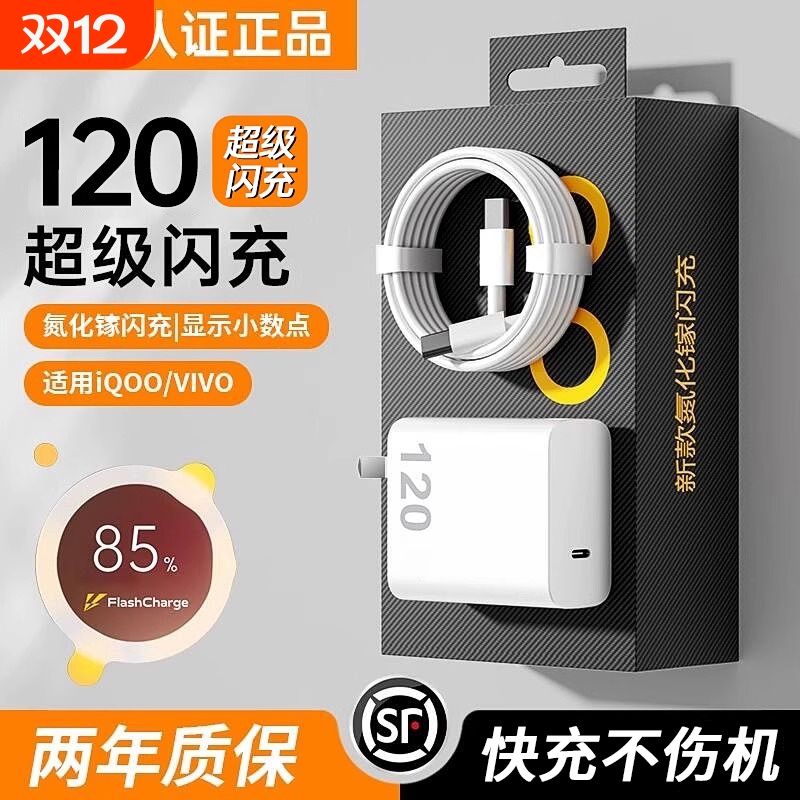 vivo官方充电套装120W|千人加购