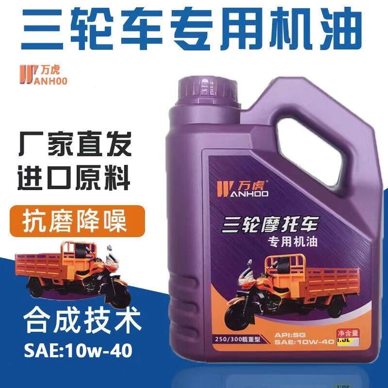 万虎三轮机油重载型大排量万虎三轮汽油摩万虎三油万虎机油