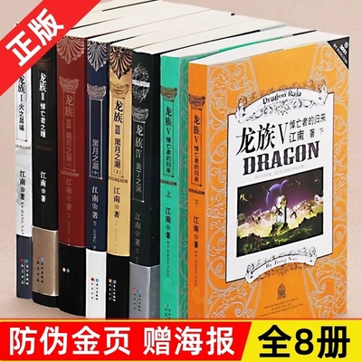 珍藏正版龙族全套8册八册江南著幻想武侠小说火之晨曦悼亡者之瞳现货龙族小说全套8册金页完整版典藏版火之晨曦悼亡者的归来