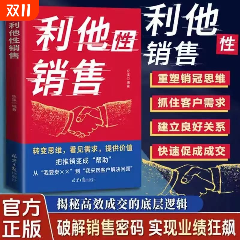 【正版现货】利他性销售 转化思维 破解销售密码 实现业绩狂飙 洞察客户未言明核心需求 痛点 揭秘高效成交的底层逻辑重塑销冠