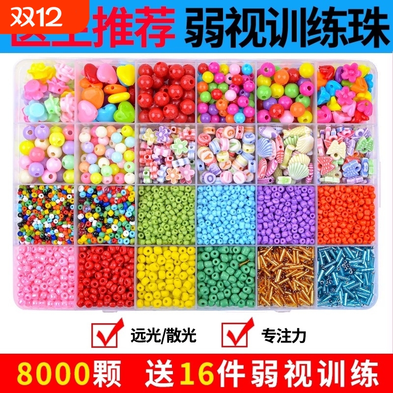 弱视训练串珠儿童玩具穿珠子远视散光视力小珠子水晶手链项链精细