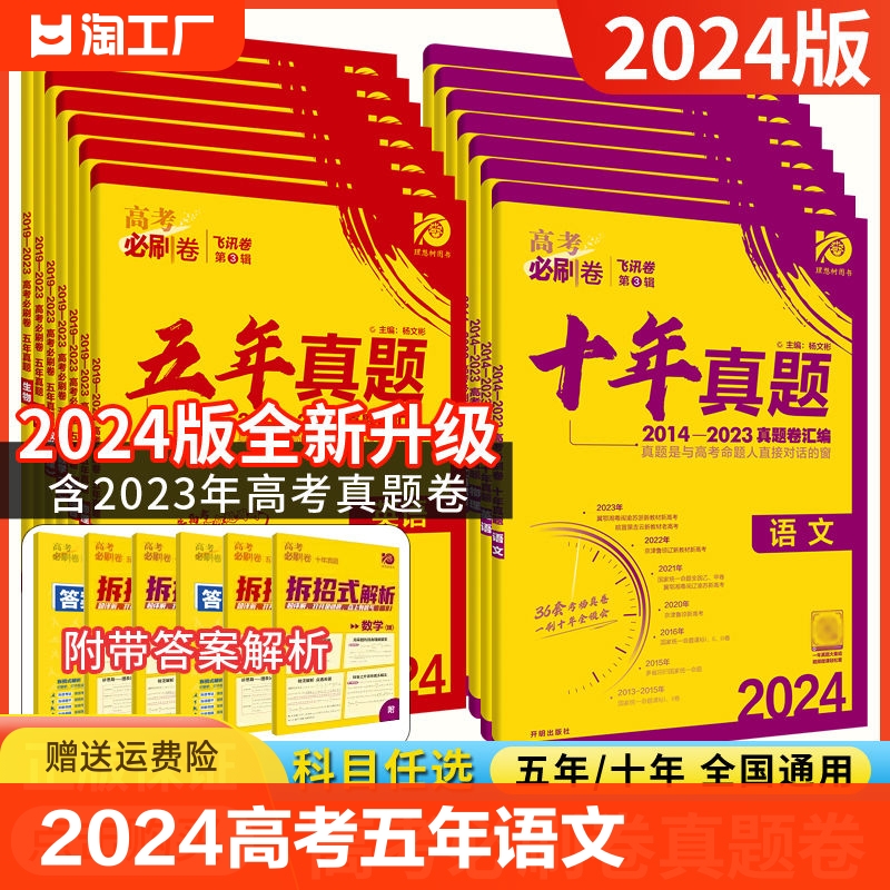 2024版高考必刷卷五年真题十年语文数学英语物理化学生物政治地理历史全国卷新高考通用版5年10年汇编必刷题复习资料高中理综文综 书籍/杂志/报纸 高考 原图主图