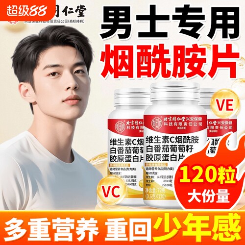 烟酰胺男士专用维生素C维生素E复合维生素片正品维生素c咀嚼片