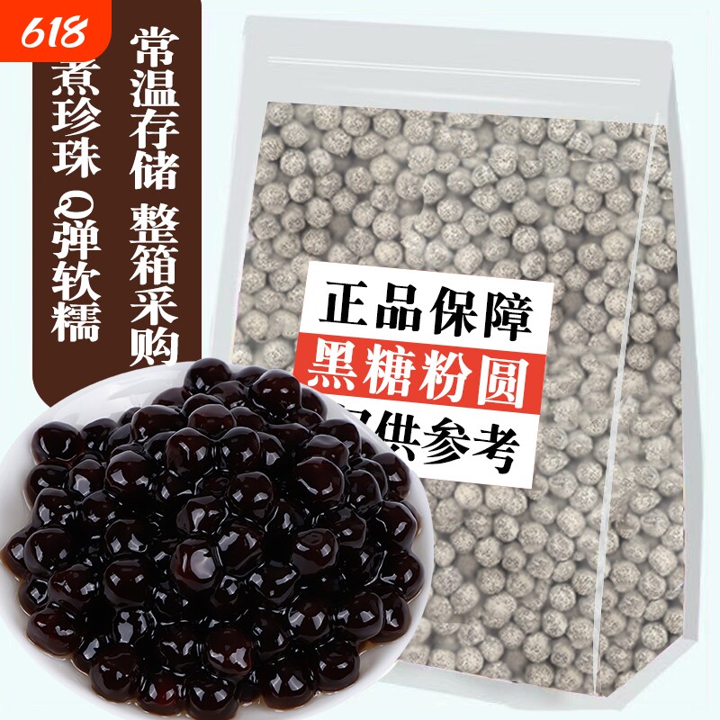 快煮黑珍珠粉圆500g商用黑糖珍珠小料奶茶店专用原料原材料红糖