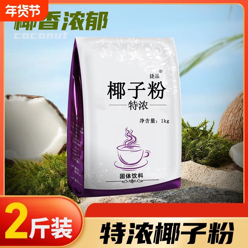 1kg速溶椰子粉商用椰奶椰浆粉奶茶店专用烘焙椰汁粉饮料固体原味,咖啡/麦片/冲饮,椰子粉,淘宝优惠券,粉丝福利购,淘宝优惠卷
