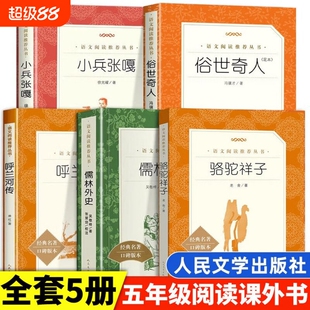 小兵张嘎冯骥才俗世奇人骆驼祥子儒林外史呼兰河传正版全本官方正版五年级下人民文学出版社原著经典名著旧事阅读书目初中课外智慧