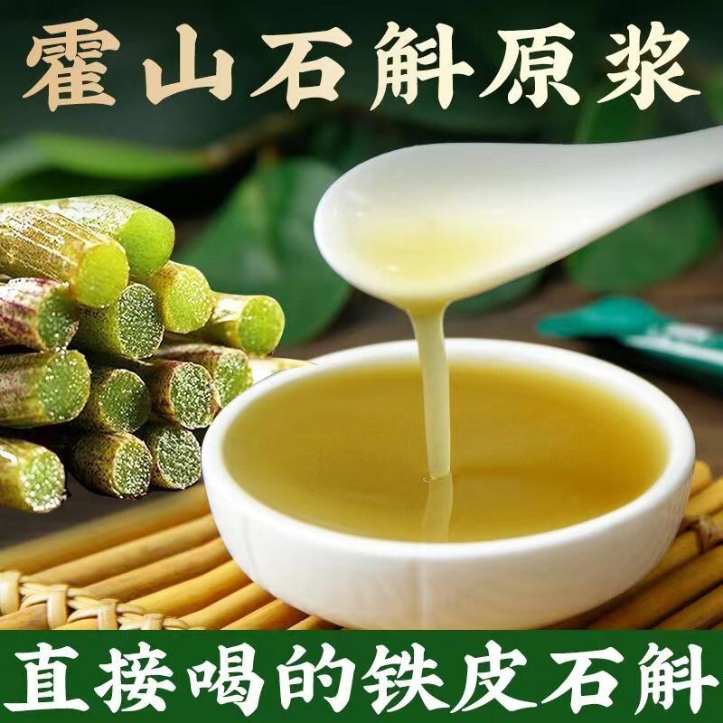 正宗霍山石斛原浆电视同款新鲜铁皮汁液石斛粉原浆枫斗原液口服液