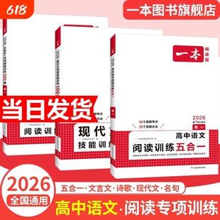 2026版一本高中语文阅读训练五合一现代文阅读技能训练100篇文言文+古诗阅读训练高一高二高三高考语言文字课外阅读专项训练组合书