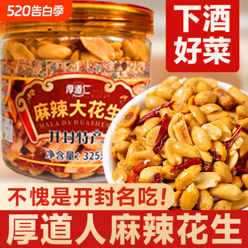 开封厚道仁麻辣花生礼盒河南特产麻辣大花生米下酒菜零食325g批发