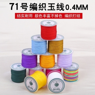 71号玉线0.4mm编戒指 线手工编织绳细绳子项链串珠编绳穿珠线绳