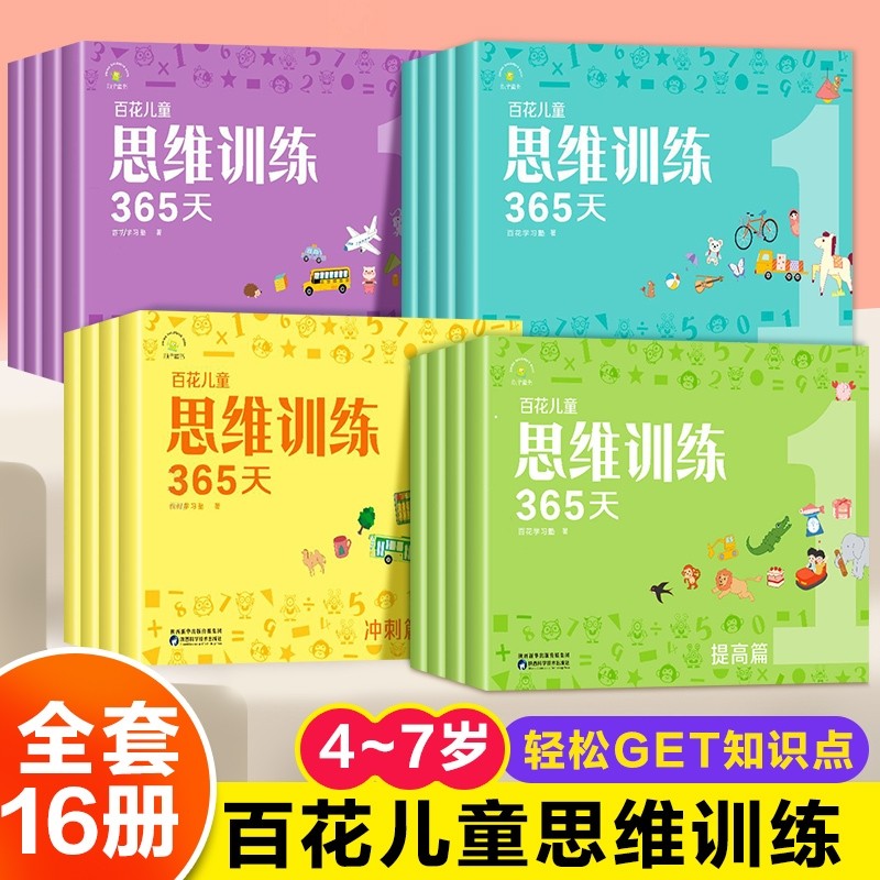全套16册百花思维训练365天正版彩色3-6-8岁儿童适用幼儿逻
