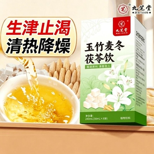 九芝堂麦冬玉竹生津水百合茯苓雪梨饮阴亏止渴下火润肺燥热养生茶