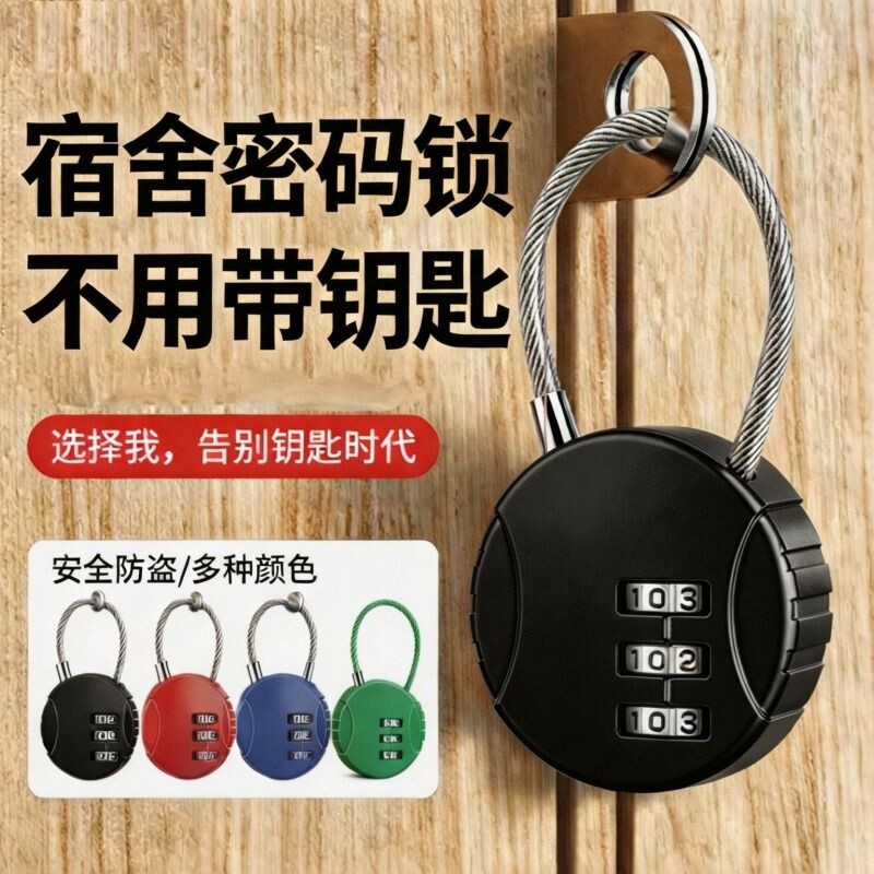 大学宿舍柜子锁车筐钢丝密码图片
