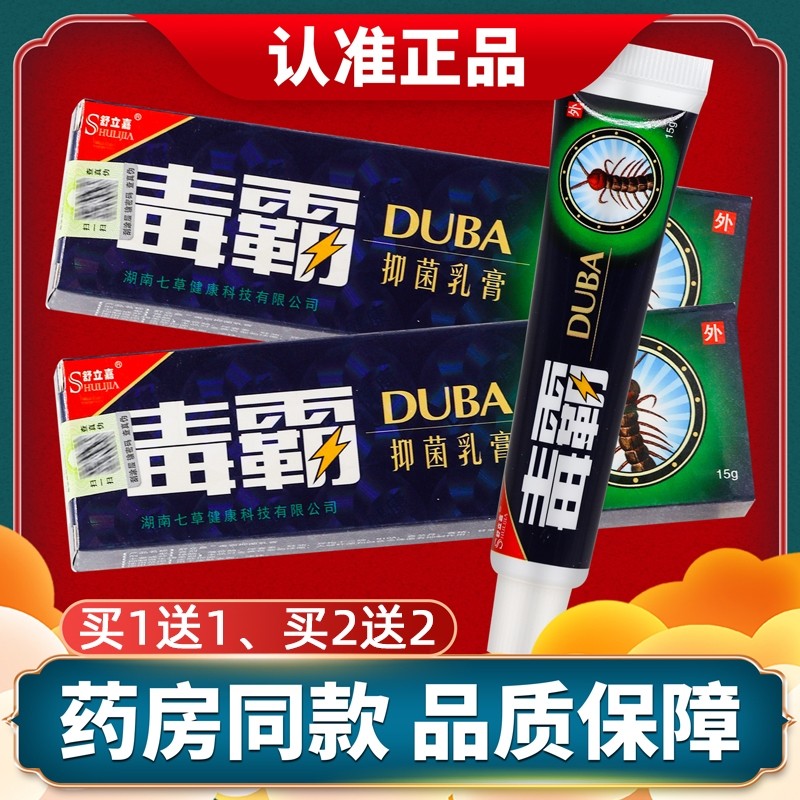 毒霸草本抑菌乳膏正品官方旗舰店独霸天下皮肤止痒外用膏软膏15g
