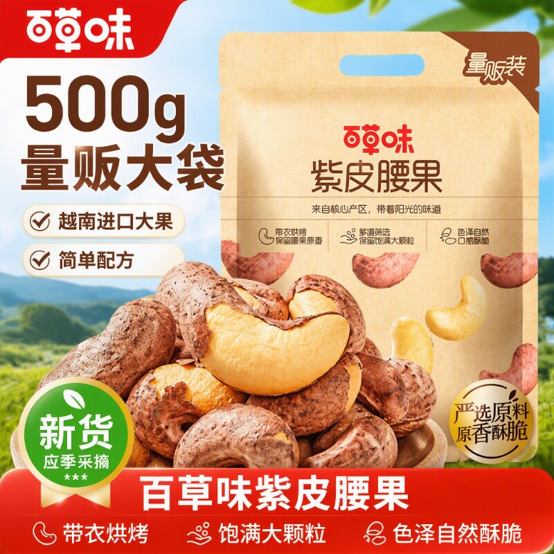 百草味紫皮腰果500g坚果原味干果零食袋装果仁夜伴小卤小包装新货