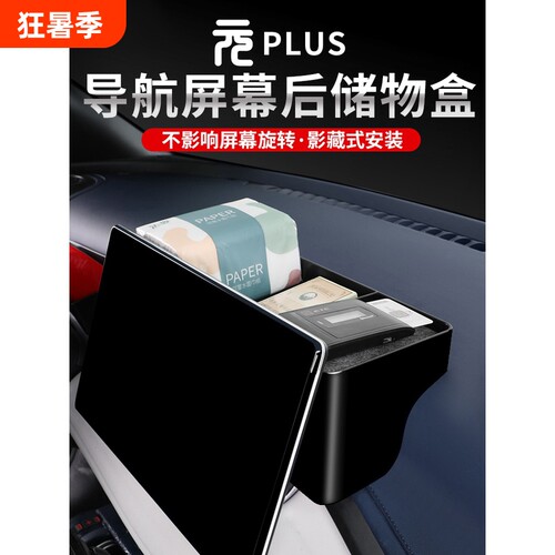 元plus屏后储物盒抽纸盒