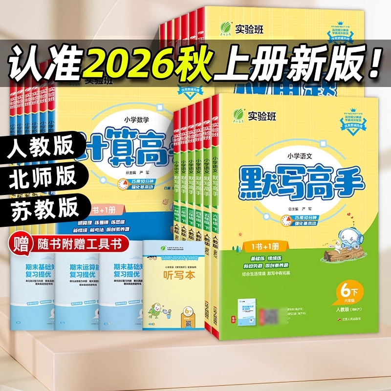 2026春实验班计算高手默写高手一年级上册数学专项训练练习题二年级三四五六年级下册语文英语人教苏教北师大小学生思维训练春雨