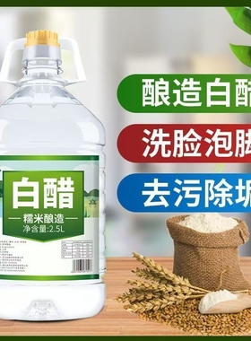 大桶装食用白醋可家用泡菜洗脸除垢清洁泡脚多酿造瓶装糯米小苏打