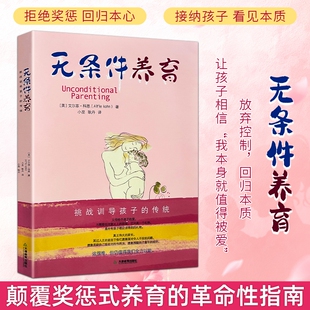全新正版 无条件养育 拒绝功利式教育 给予孩子安全感与爱 科学育儿培养健全人格家庭教育书 家长必看育儿智慧 纠正错误教育方式