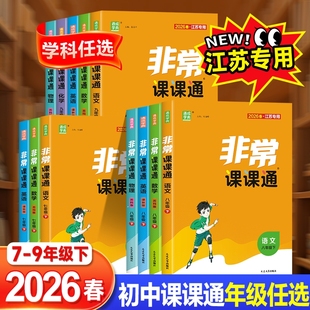 2026春非常课课通语文数学英语物理化学政治历史七八九年级上下册苏教江苏专用同步课时练习初一辅导教材解读全解课堂笔记教材帮