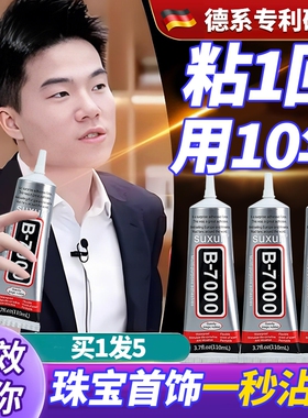 b7000粘珠宝胶镶嵌专用沾首饰品珍珠耳环耳钉翡翠宝石玉石戒指托面透明无痕的树脂胶水美甲修补发饰针头防水