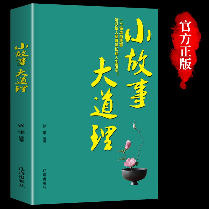 【正版书籍】小故事大道理正版 每日箴言  成人故事书心灵鸡汤人生