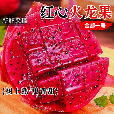 正宗5斤红心火龙果香甜多汁