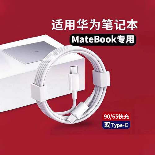 官方正品适用华为笔记本电脑充电器线双头typec器90W/65w超级快充MateBook13/14SE/X/D14/15/16s数据线通用