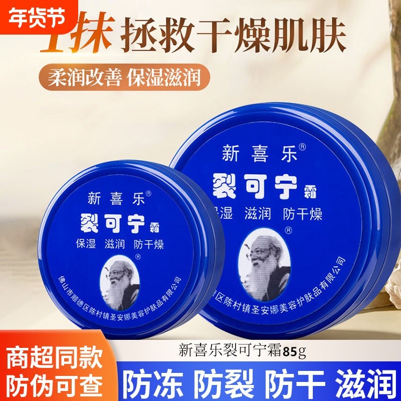 假一赔十新喜乐裂可宁霜防裂防干裂抗裂国货尿素甘油保湿滋润防冻