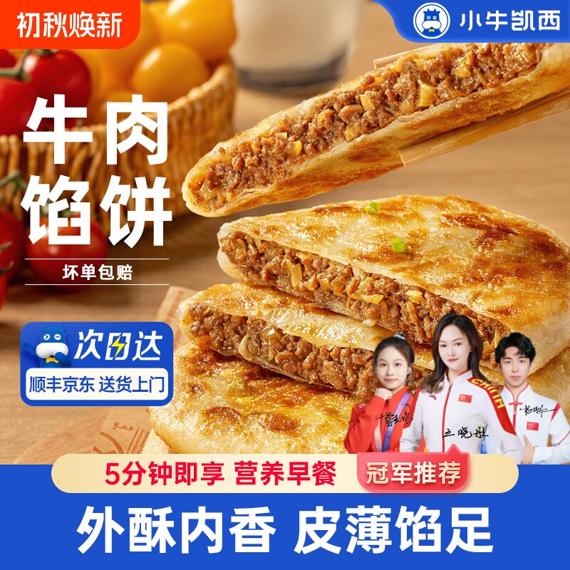 小牛凯西牛肉馅饼儿童速冻营养早餐半成品酥皮手抓饼非安格斯煎饼