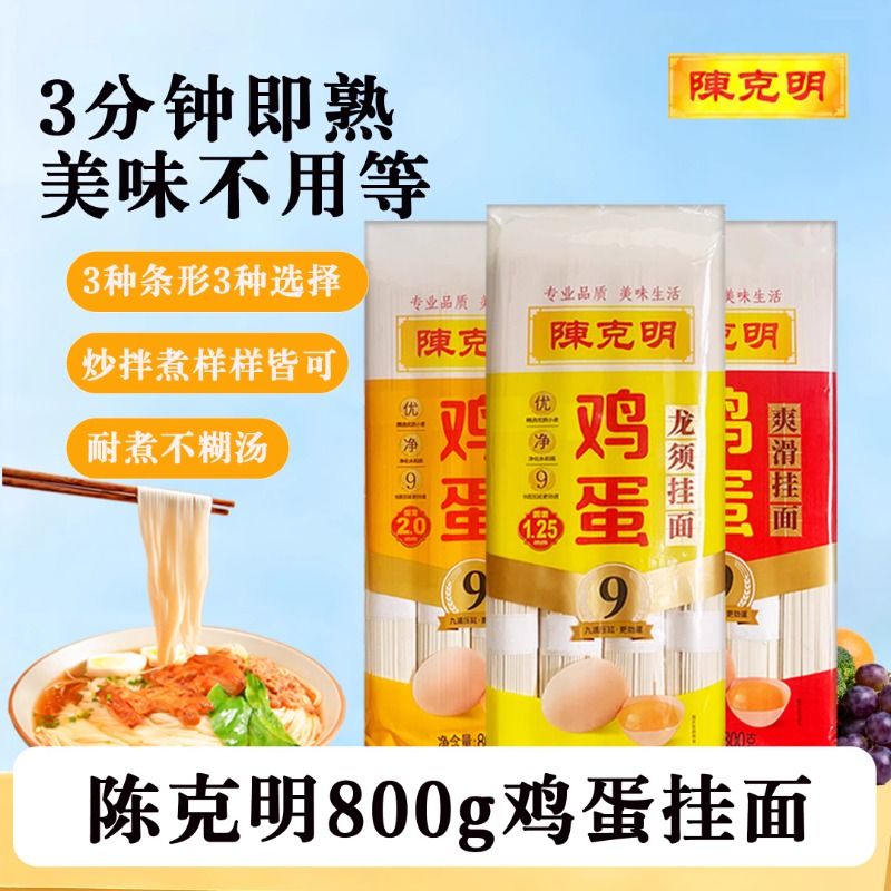 陈克明800g鸡蛋龙须面爽滑风味挂面家用热干面凉面早餐速食