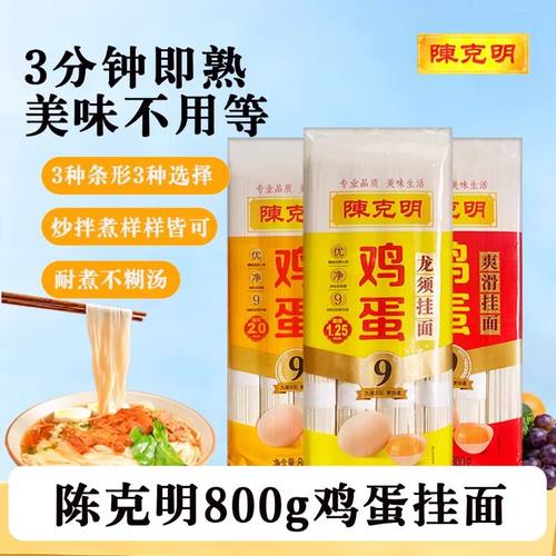 陈克明800g鸡蛋龙须面爽滑风味挂面家用热干面凉面早餐速食