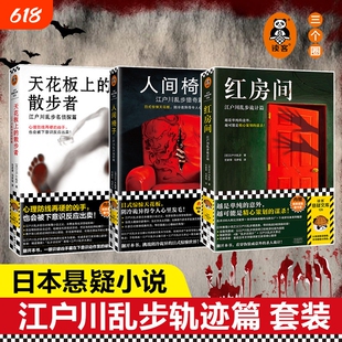 【正版】红房间 人间椅子 天花板上的散步者 江户川乱步精选 日式惊悚天花板阴冷诡异本格神作藏书票推理之父悬疑侦探烧脑命案K