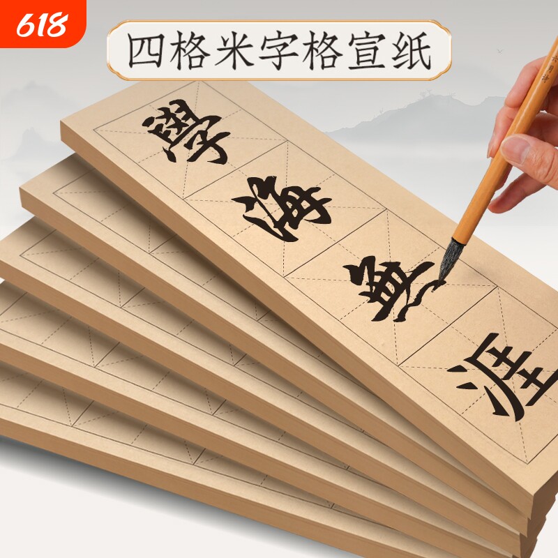 书法纸毛边纸米字格宣纸四字半生熟作品纸练毛笔字四格练习用纸隶书楷书软笔字帖初学专用练字纸临摹仿古成语