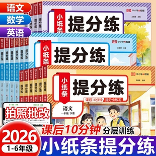 2026春荣恒小纸条提分练小学一二年级三四年级五六年级下册语文数学英语人教版同步教材课后小练习同步训练练习册每日一练分层训练